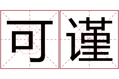 可谨名字寓意