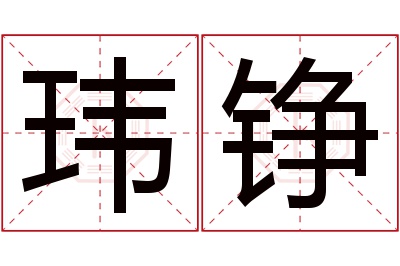 玮铮名字寓意 玮铮名字寓意