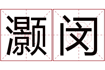 灏闵名字寓意