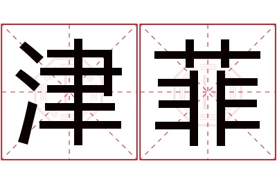 津菲名字寓意 津菲名字寓意