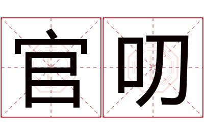 官叨名字寓意