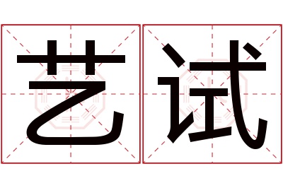 艺试名字寓意 艺试名字寓意