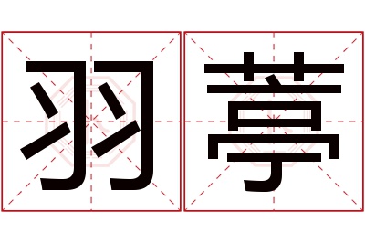 羽葶名字寓意 羽葶名字寓意
