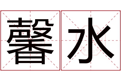 馨水名字寓意