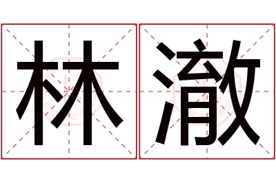 林澈名字寓意