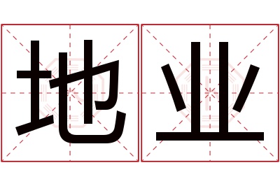 地业名字寓意