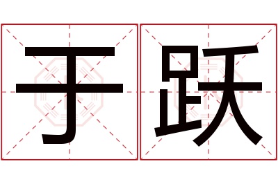 于跃名字寓意