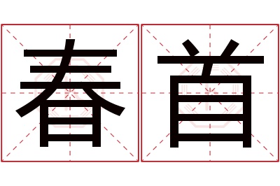 春首名字寓意