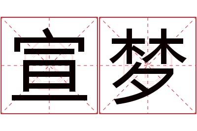 宣梦名字寓意