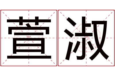 萱淑名字寓意 萱淑名字寓意