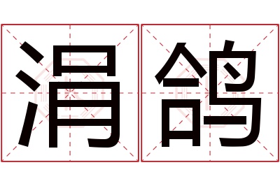 涓鸽名字寓意