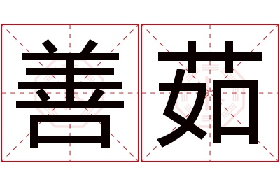 善茹名字寓意