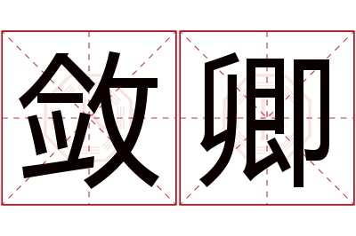 敛卿名字寓意