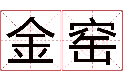 金窑名字寓意