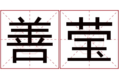 善莹名字寓意 善莹名字寓意