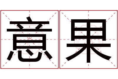 意果名字寓意