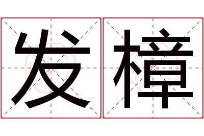 发樟名字寓意