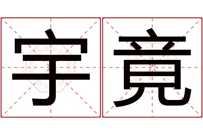 宇竟名字寓意