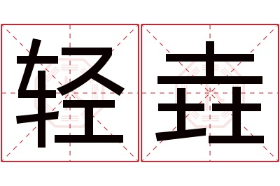 轻垚名字寓意 轻垚名字寓意