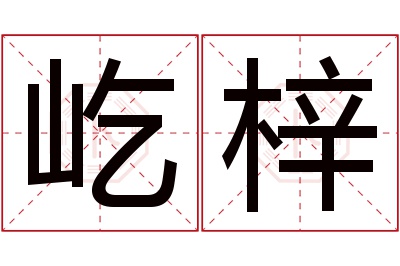 屹梓名字寓意 屹梓名字寓意
