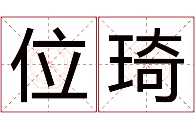 位琦名字寓意 位琦名字寓意
