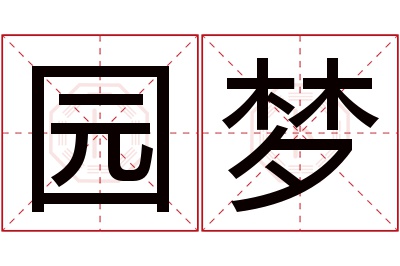 园梦名字寓意 园梦名字寓意
