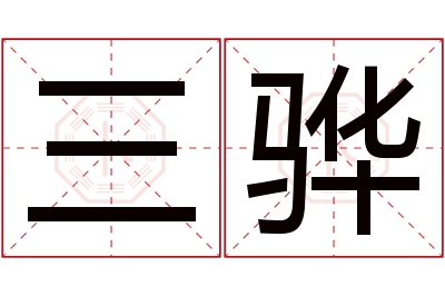 三骅名字寓意