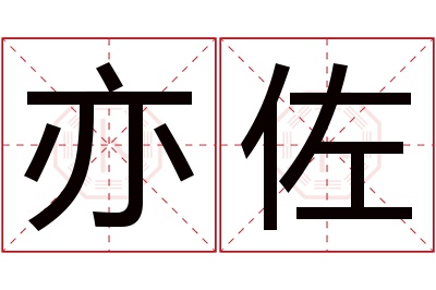 亦佐名字寓意