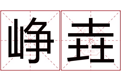 峥垚名字寓意