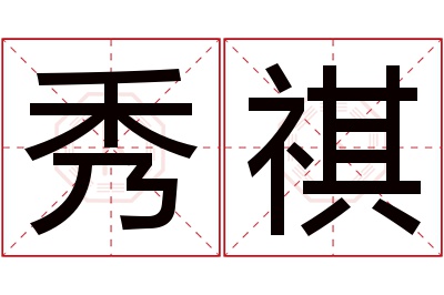 秀祺名字寓意