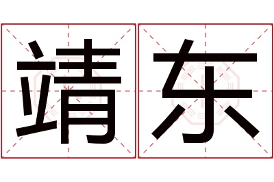 靖东名字寓意