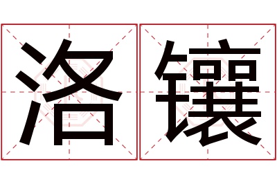 洛镶名字寓意