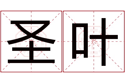 圣叶名字寓意 圣叶名字寓意