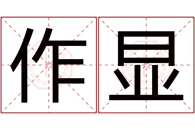 作显名字寓意