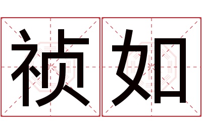 祯如名字寓意