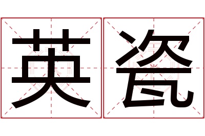 英瓷名字寓意