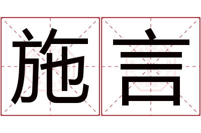 施言名字寓意