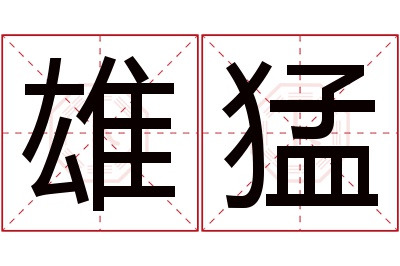 雄猛名字寓意