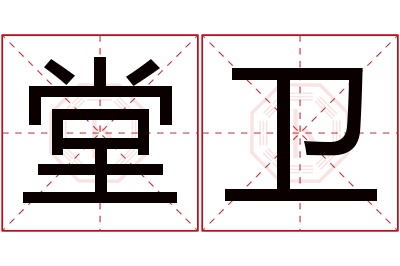 堂卫名字寓意 堂卫名字寓意