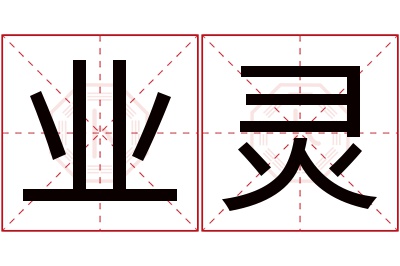 业灵名字寓意