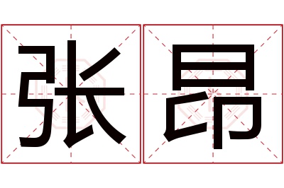 张昂名字寓意 张昂名字寓意