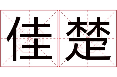 佳楚名字寓意