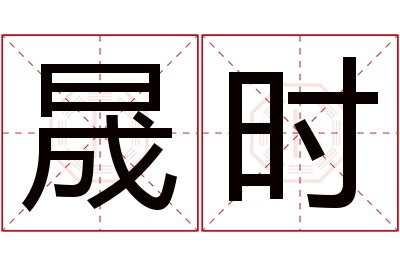 晟时名字寓意