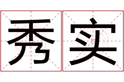 秀实名字寓意