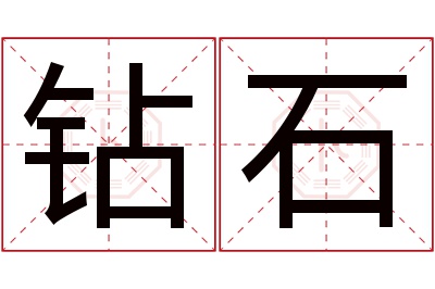 钻石名字寓意 钻石名字寓意