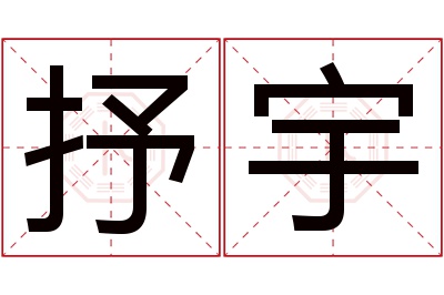 抒宇名字寓意 抒宇名字寓意