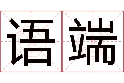 语端名字寓意