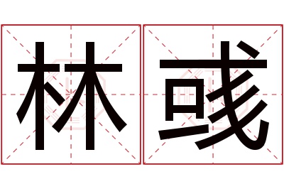 林彧名字寓意