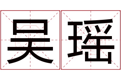 吴瑶名字寓意