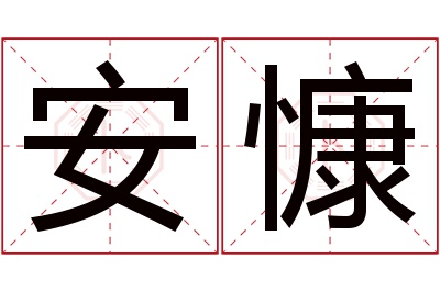 安慷名字寓意